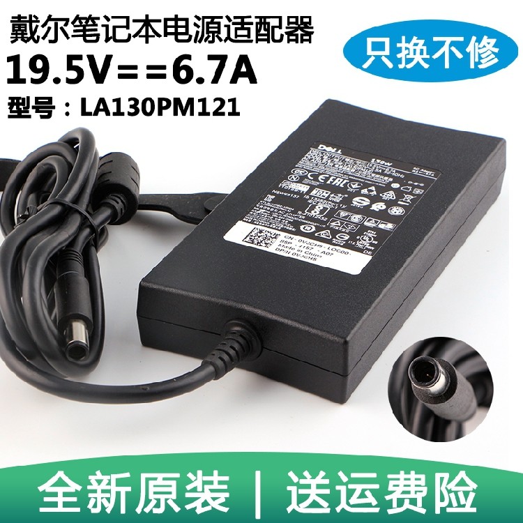 130W原装dell戴尔LA130PM121笔记本电源适配器充电器19.5V 6.7A