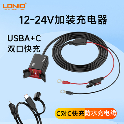 LDNIO 小车货车摩托车用加装usba+c双口快充充电器12V24V改直充座
