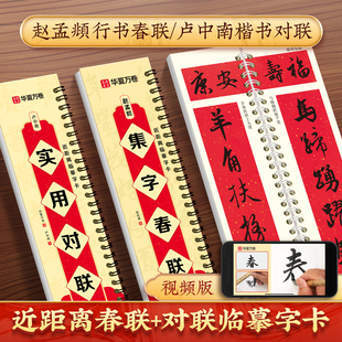 卢中南楷书对联近距离临摹字卡春联书法字帖2026年马年临摹字卡华夏万卷赵孟俯行书春联视频教学陈忠建录制 赵孟俯行书集字春联
