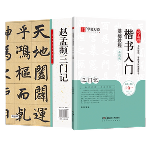 【赵孟頫三门记楷书入门基础教程】毛笔教程毛笔原贴硬笔楷书小楷成人入门初学者临帖教程练字帖赵孟俯楷书入门毛笔书法培训机构