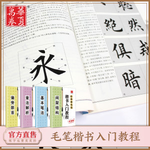 【4本套】田英章书毛笔楷书入门教程楷书字帖楷书技法正楷书成人毛笔练习基本笔法偏旁部首间架结构章法解析毛笔书法帖