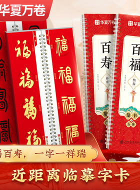 【百福纳福百寿养寿】百福图字帖6种字体集字近距离临摹字卡华夏万卷毛笔字帖楷书行书篆书草书篆字卡百福集字卡初学者入门临摹