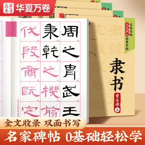 隶书毛笔描红字帖汉隶曹全碑隶书