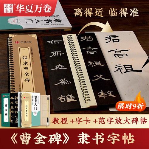 曹全碑隶书字帖毛笔临摹华夏万卷汉隶曹全碑原帖字卡精修隶书入门教程练字帖套装碑帖放大版毛笔字帖大字近距离临摹字帖书法临帖-封面