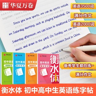 衡水体英语字帖华夏万卷 小学初中高中小大学生英语 满分作文单词短语中考高考考研英语满分作文短语练字七年级八九年级衡水体练字