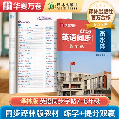 5秋新版衡水体英语字帖译林版