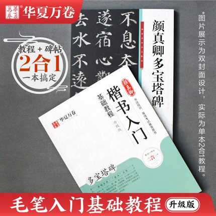 【颜真卿多宝塔碑教程】华夏万卷毛笔字帖入门临摹楷书颜真卿字帖颜体书法原帖小楷学生成人初学者专用频教程勤礼碑培训班团购