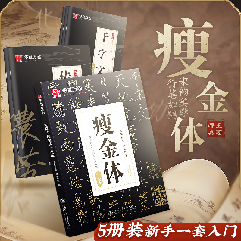瘦金体一本通硬笔华夏万卷字帖