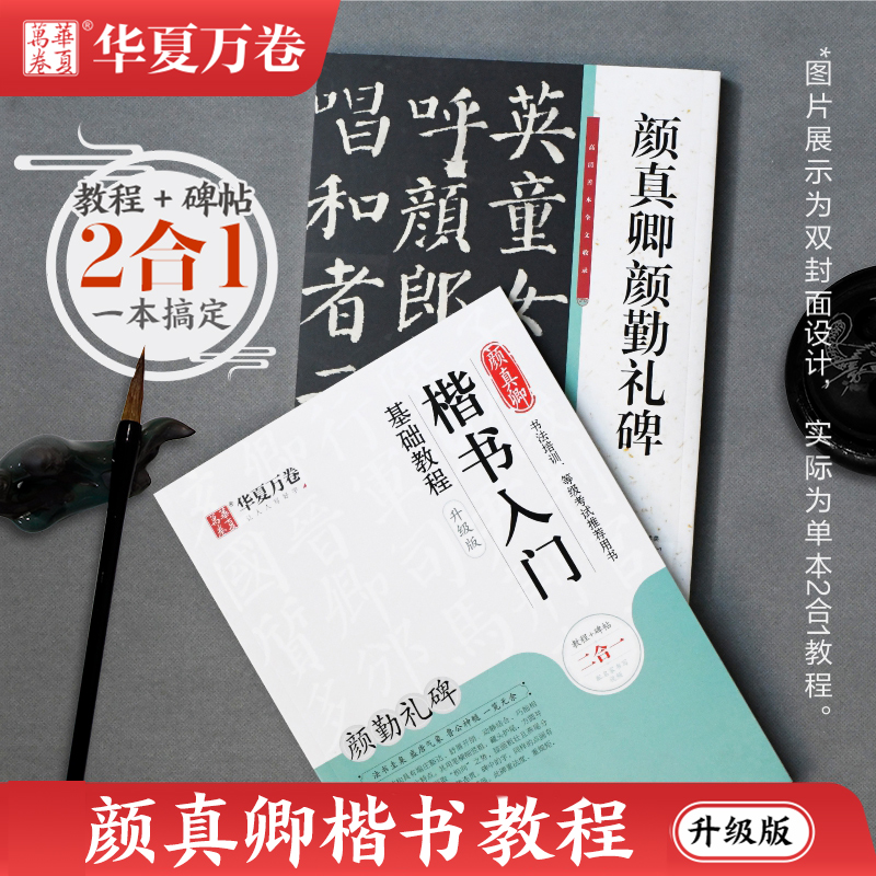颜勤礼碑颜真卿楷书入门基础教程