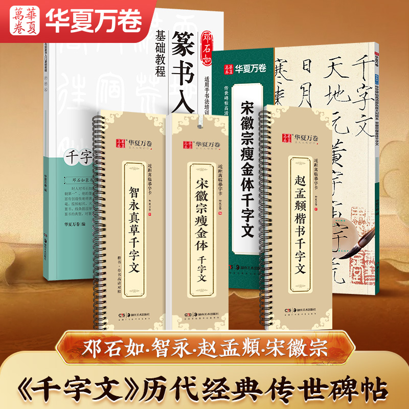 历代【千字文】传世碑帖篆书草书