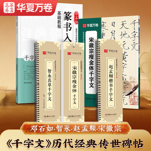 历代【千字文】传世碑帖篆书草书