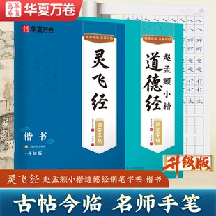 楷书硬笔钢笔字帖小楷硬笔钢笔字帖卢中南硬笔楷书字帖灵飞经临摹书法钟绍京华夏万卷字帖 灵飞经 赵孟俯小楷道德经