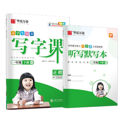 华夏万卷写字课小学语文同步字帖