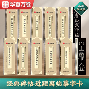 【原帖版】碑帖书法临摹字卡怀仁集王羲之兰亭序行书毛笔圣教序智永千字文赵孟俯楷书颜真卿颜勤礼碑孙过庭欧阳询宋徽宗瘦金体