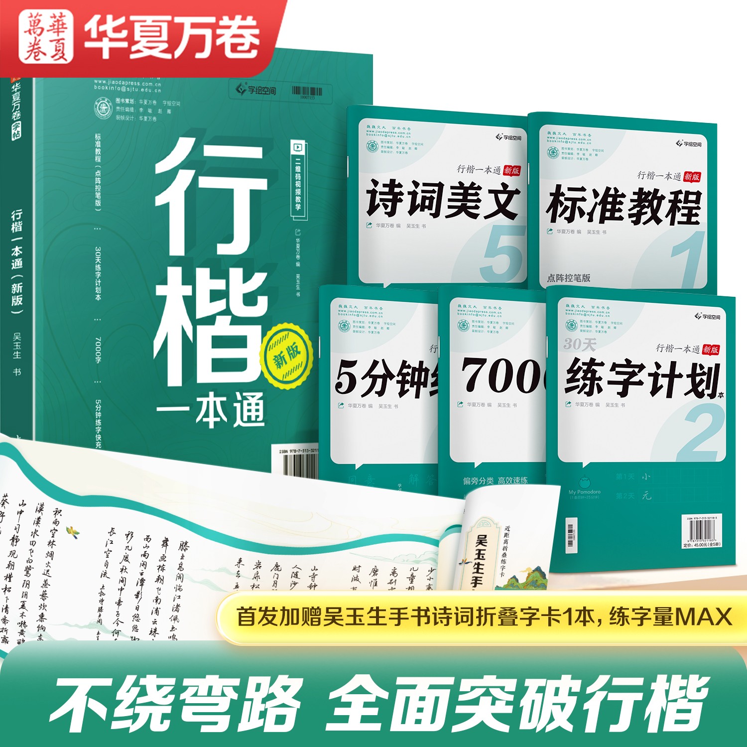 吴玉生行楷华夏万卷行楷练字帖