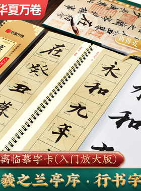 【王羲之兰亭序行书字帖】临摹华夏万卷兰亭集序（神龙本）临摹字帖原帖米字格放大版长卷全文毛笔行书入门教程行书洛神赋套装毛笔