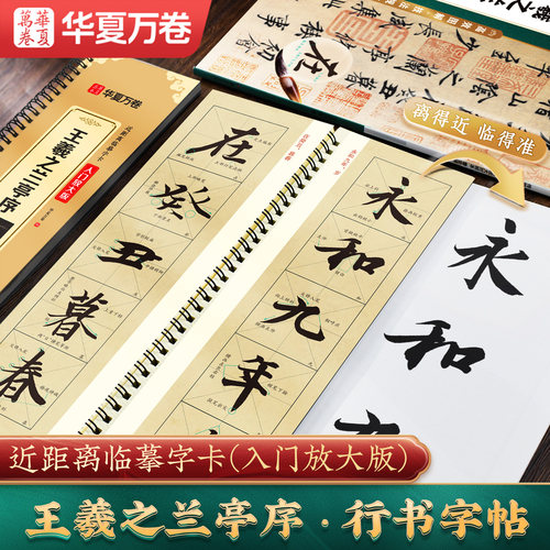 王羲之兰亭序行书字帖近距离临摹