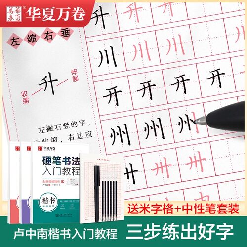 卢中南硬笔楷书入门教程华夏万卷