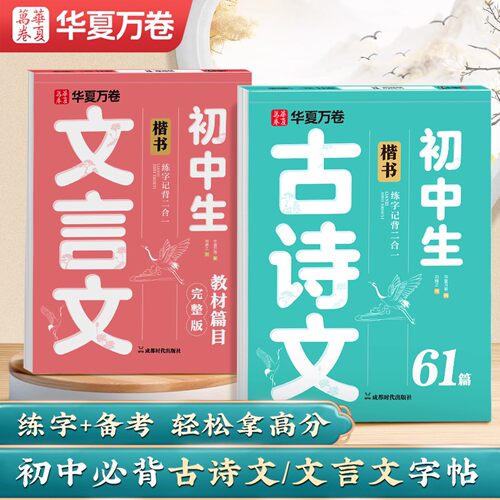 华夏万卷初中生古诗文练字帖