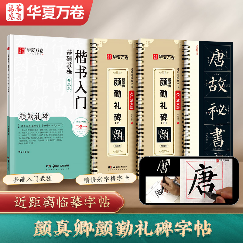 华夏万卷颜真卿颜勤礼碑字帖字卡