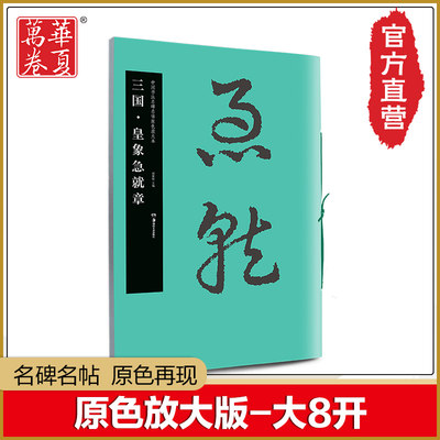 华夏万卷 《三国 皇象急就章》毛笔书法名碑名帖原色放大本 书法爱好 毛笔练习字帖碑帖欣赏 大8开 正版保证