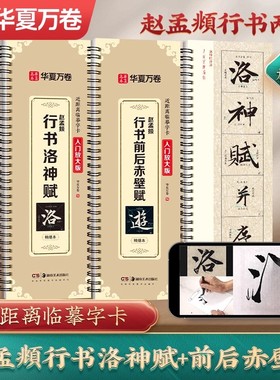 【赵孟頫行书前后赤壁赋】赵孟頫行书洛神赋近距离临摹字卡入门放大版华夏万卷赵孟頫字帖毛笔米字格临摹赵孟俯前后赤壁赋行书字帖