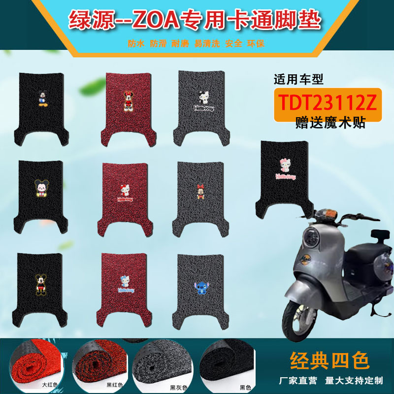 绿源ZG6电瓶车电动车卡通脚垫防水防滑脚踏垫装饰TDT23006Z踏板垫