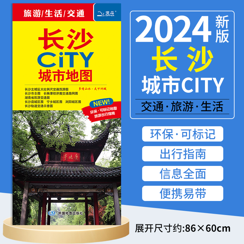 【2023年新版】长沙地图 city城市自助游旅行 长沙市城区图地铁线路图 长沙县 湖南省交通旅游图 楼市地铁公交景点自驾游环保