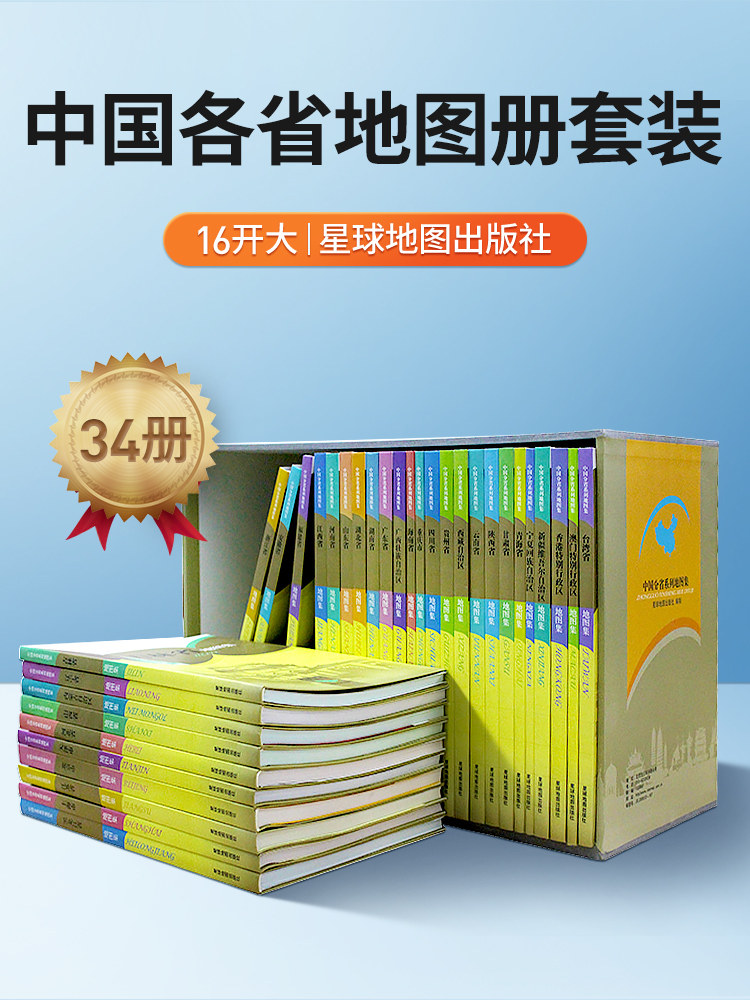 【16开套装34册】中国分省系列地图集全国各省河北省浙江省广东省山东省海南省福建省地图集 中国地图册地形版 星球地图出版社