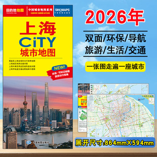 2026年上海City城市地图 市区交通旅游图 上海区街道详图 轨道交通示意图 约 86X60cm 大比例尺城区图 景点导航 旅游出行指南