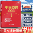 2025年地图集 高速 分省公路交通图 铁路车站 出行地图旅游书籍 新编高铁线路图 中国交通地图册