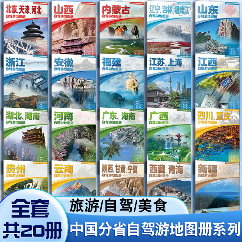 2026年全国各分省自驾游地图册 大比例尺精选路线推荐 交通旅游 北京上海江苏浙江安徽内蒙古云南贵州新疆西藏山东陕西甘肃宁夏