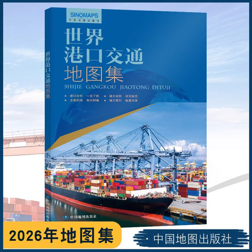 世界港口交通地图集2026年