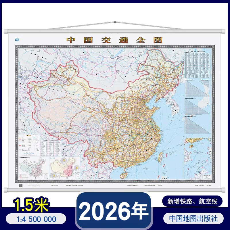 2026年中国交通全图挂图 约1.5米X1.1米高清地图 交通地图 公路铁路航空线 地铁线  双面覆膜防水办公室书房必备 中国地图出版社