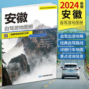 中国分省地图 政区地形地貌交通旅游 市区县城安徽合肥地图攻略公路里程 2024年安徽省地图册安徽省自驾游地图集 高清 大字版