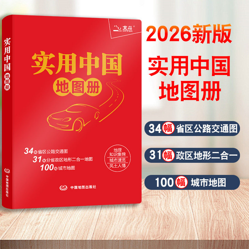 发货快2026实用中国地图册高清图片