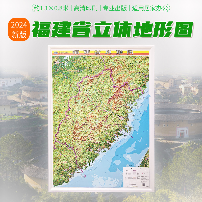 2024年福建省地图 3D立体地形图 约1.1*0.8米 三维立体浮雕地图 直观展示地势地貌 会议室办公室书房背景装饰画 星球地图出版社图片
