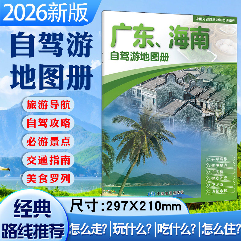 2026年广东海南自驾游地图册 广东省海南省自助游地图集公路里程交通旅游 三亚地图 详细自驾游路线及攻略 高清 大字版