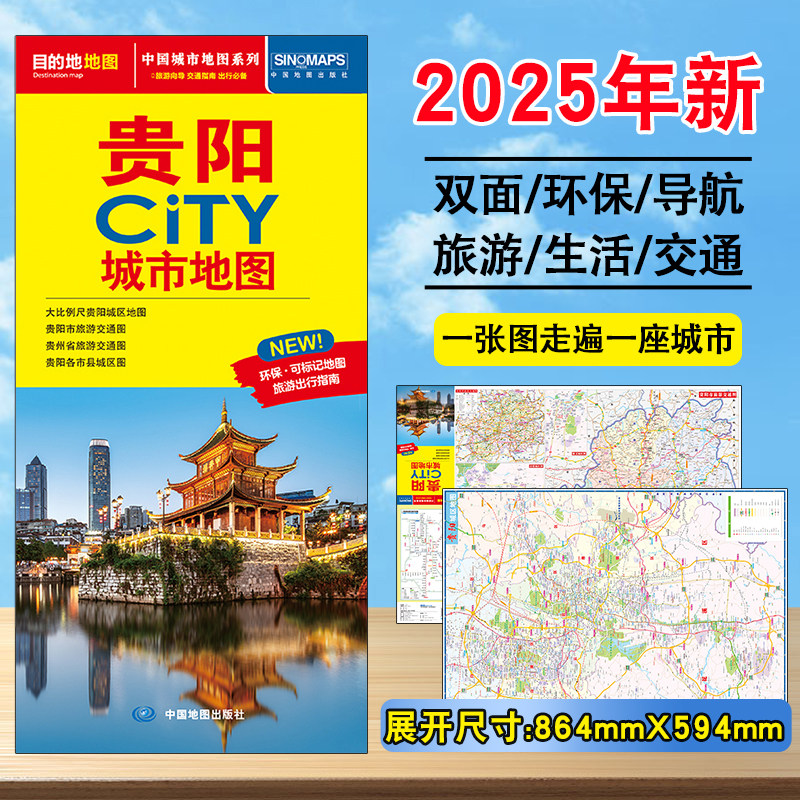 2025年贵阳City城市地图 市区交通旅游图 贵阳区街道详图 轨道交通示意图  约 86X60cm 大比例尺城区图 景点导航 旅游出行指南