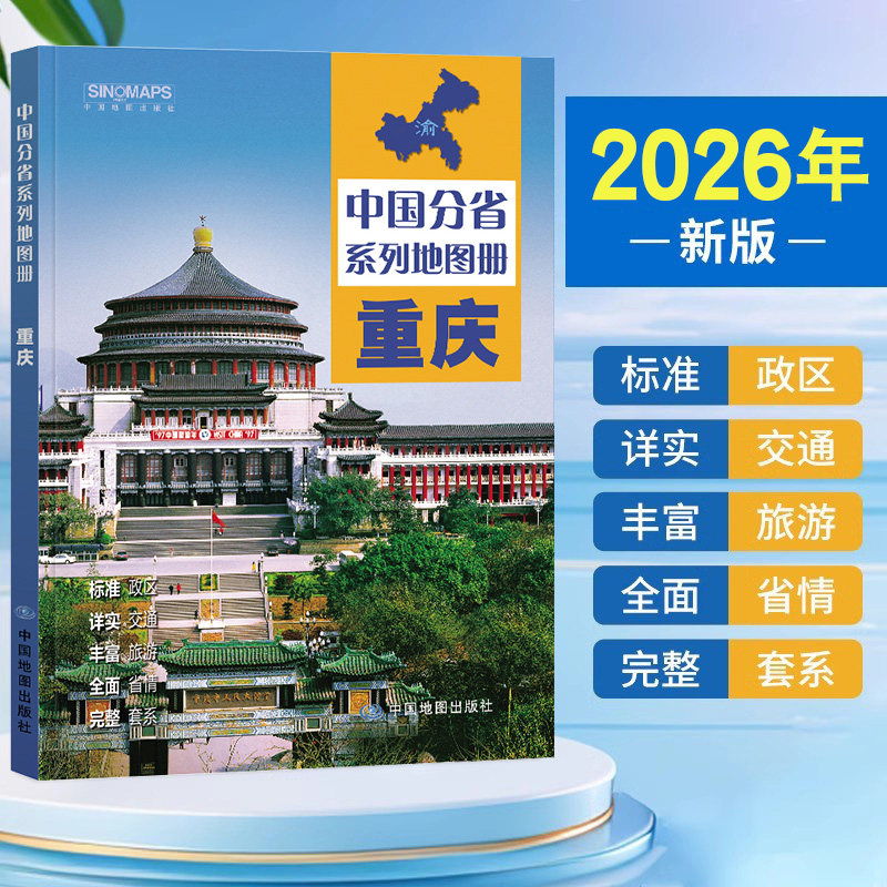 2026年新版重庆地图册交通地图集图片