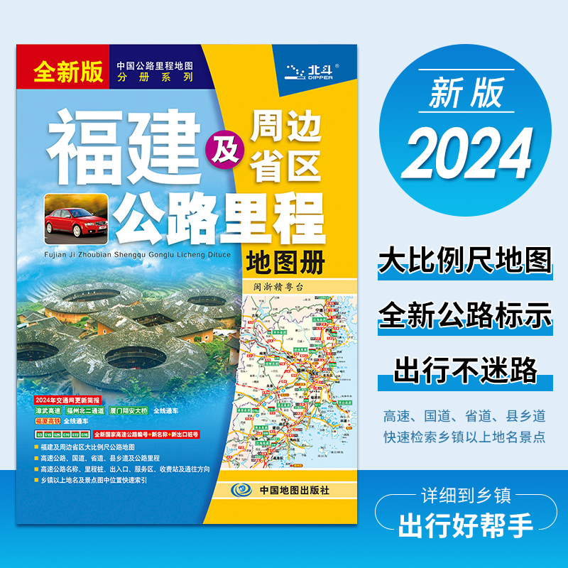 【正版现货】2024年全新版  福建公路地图册 福建及周边省区公路里程地图册 福建省交通旅游地图集  福建线路图 书籍/杂志/报纸 旅游/交通/专题地图/册/书 原图主图