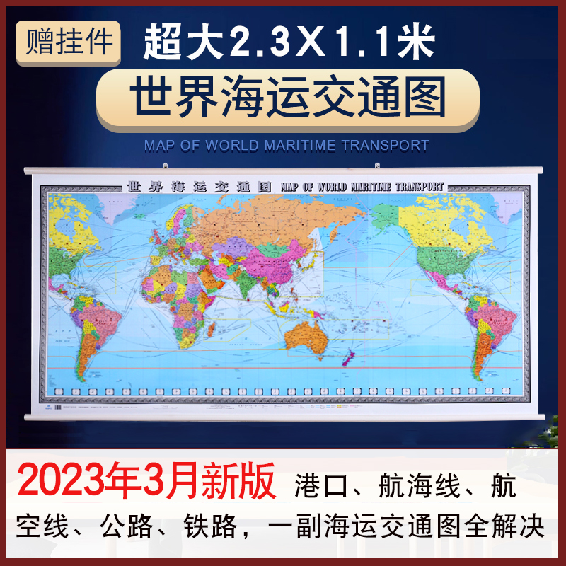 2023年3月新版世界海运交通图海运图海运交通地图2.3x1.1米挂图中英文航海线国际航海路线港口油港世界地图海运版航运线