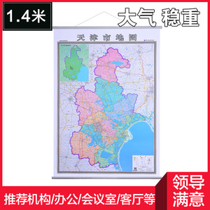 【3赠品】天津市地图挂图 2021年新版天津地图政区交通高清 1.4*1米竖版宽杆挂绳亚膜防水精装中国分省超大尺寸交通旅游哈社