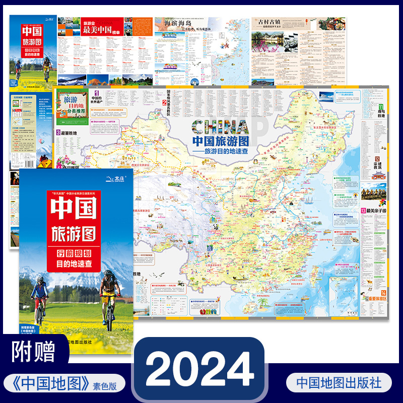 2024年中国旅游地图 中国旅游图 旅行纸质折叠 方便携带精心策划自驾游路线行前规划 目的地速查 文化旅游区 景点 骑行自助游 书籍/杂志/报纸 旅游/交通/专题地图/册/书 原图主图