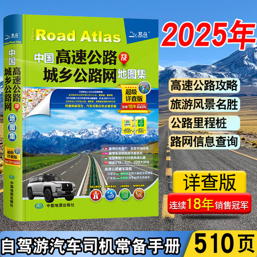 【三赠品】2025年中国高速公路及城乡公路网地图集 中国交通旅游地图册 超级详查版全国地图汽车司机司机行车自驾游自助游旅游 - 封面