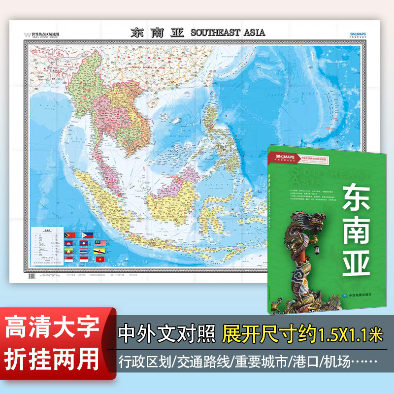 2023年东南亚地图 地区图 世界热点国家 中外文对照 1.5X1.1米大字版折叠菲律宾 柬埔寨 泰国 印度 马来西亚