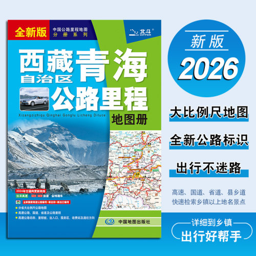 2026年西藏青海公路里程地图册