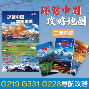 2026年自驾中国旅游地图系列约 1.39*0.33米 219国道 228国道 331国道 三册 自驾游便携 导航攻略大地图 折叠方便