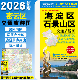 2026年新版海淀石景山区地图防水耐折大比例尺地图 86*59cm可擦可写地图信息丰富携带方便社区酒店景点公交站地铁站医院学校酒店等