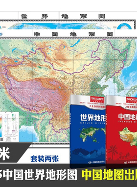 中国地形图+世界地形图 2025年1.5米X1.1 地形地图高清超大墙贴贴图拼接学生专用版学习地理知识办公室客厅家用地貌图